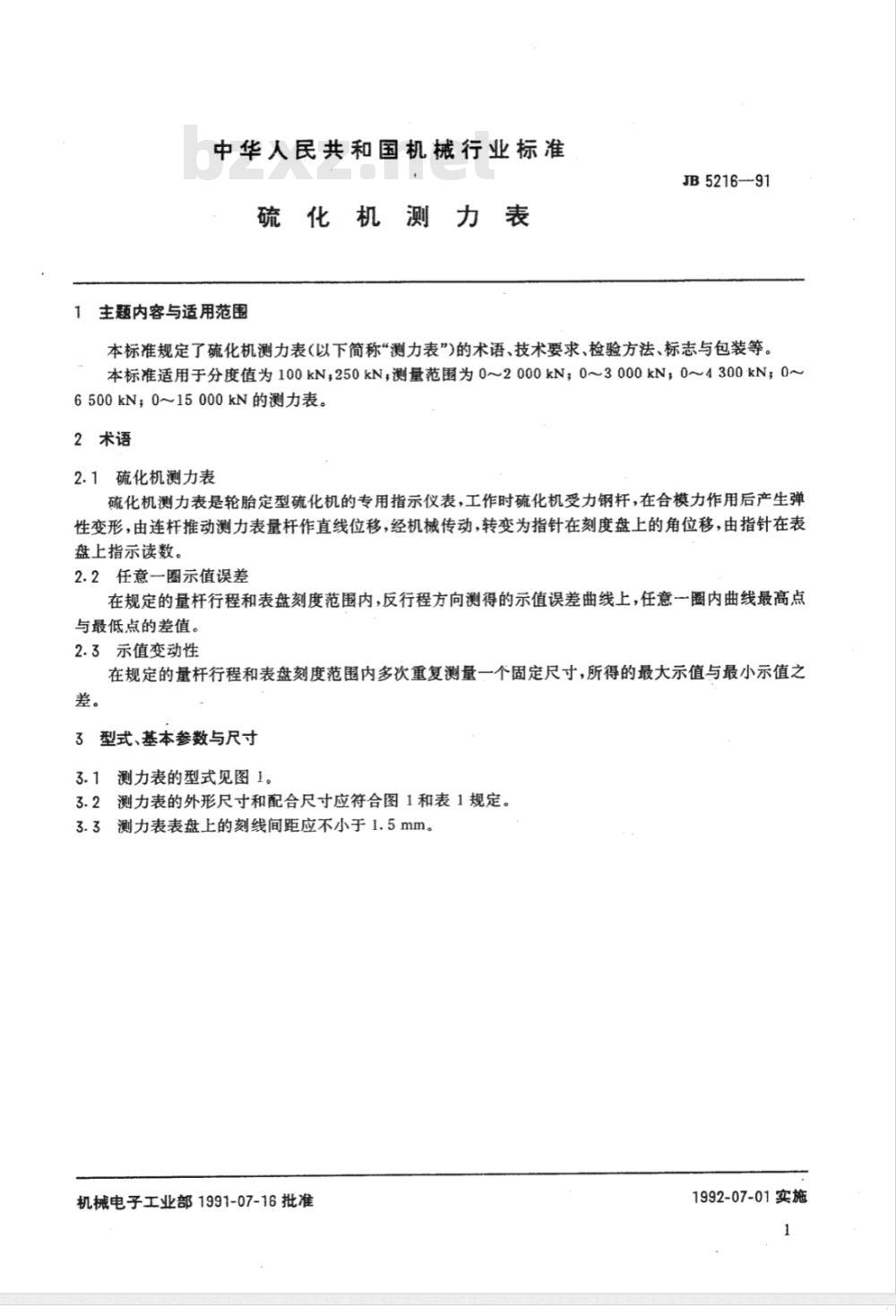 JB/T 5216-1991 硫化机测力表