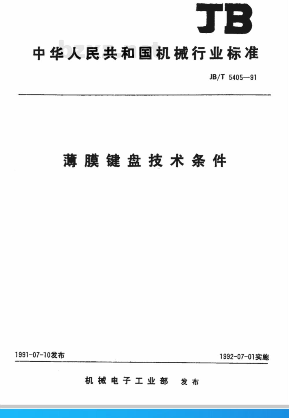 JB/T 5405-1991 薄膜键盘 技术条件