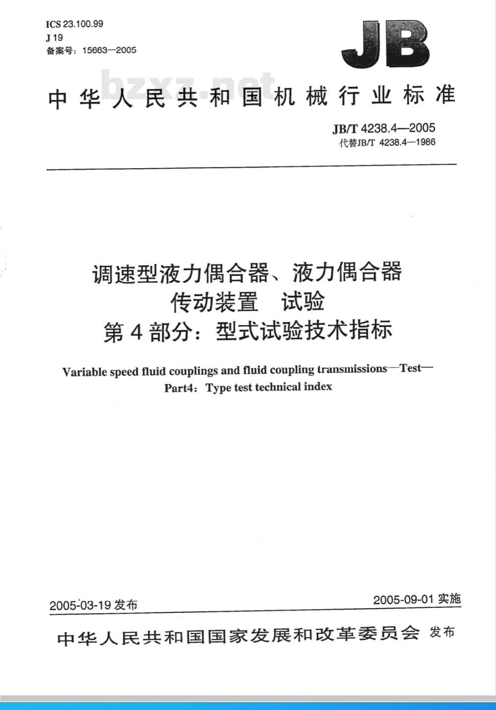 JB/T 4238.4-2005 调速型液力偶合器、液力偶合器传动装置 试验 第4部分：型式试验技术指标