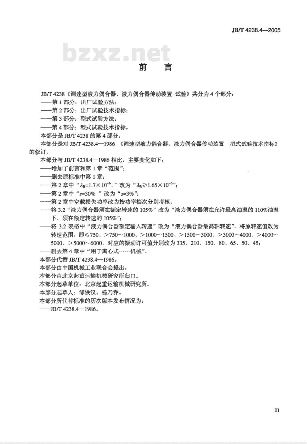 JB/T 4238.4-2005 调速型液力偶合器、液力偶合器传动装置 试验 第4部分：型式试验技术指标