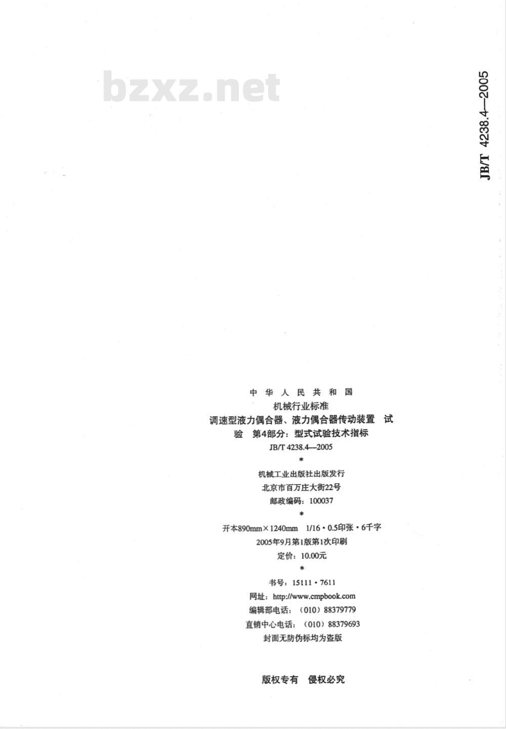 JB/T 4238.4-2005 调速型液力偶合器、液力偶合器传动装置 试验 第4部分：型式试验技术指标