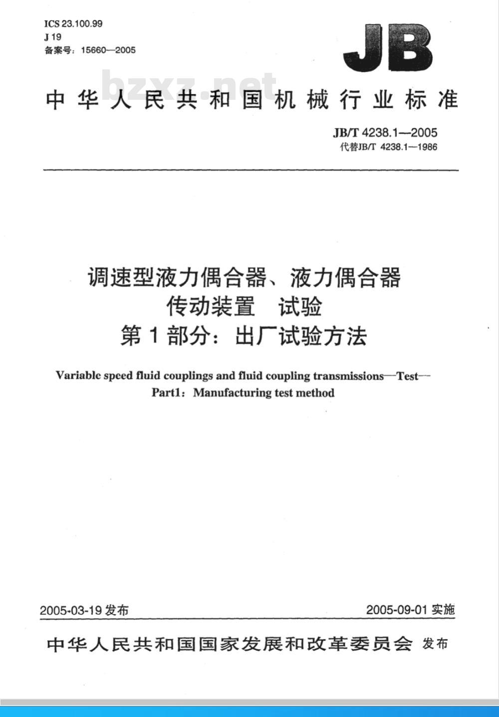 JB/T 4238.1-2005 调速型液力偶合器、液力偶合器传动装置 试验 第1部分：出厂试验方法