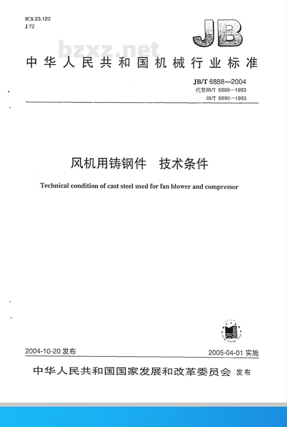 JB/T 6888-2004 风机用铸钢件 技术条件