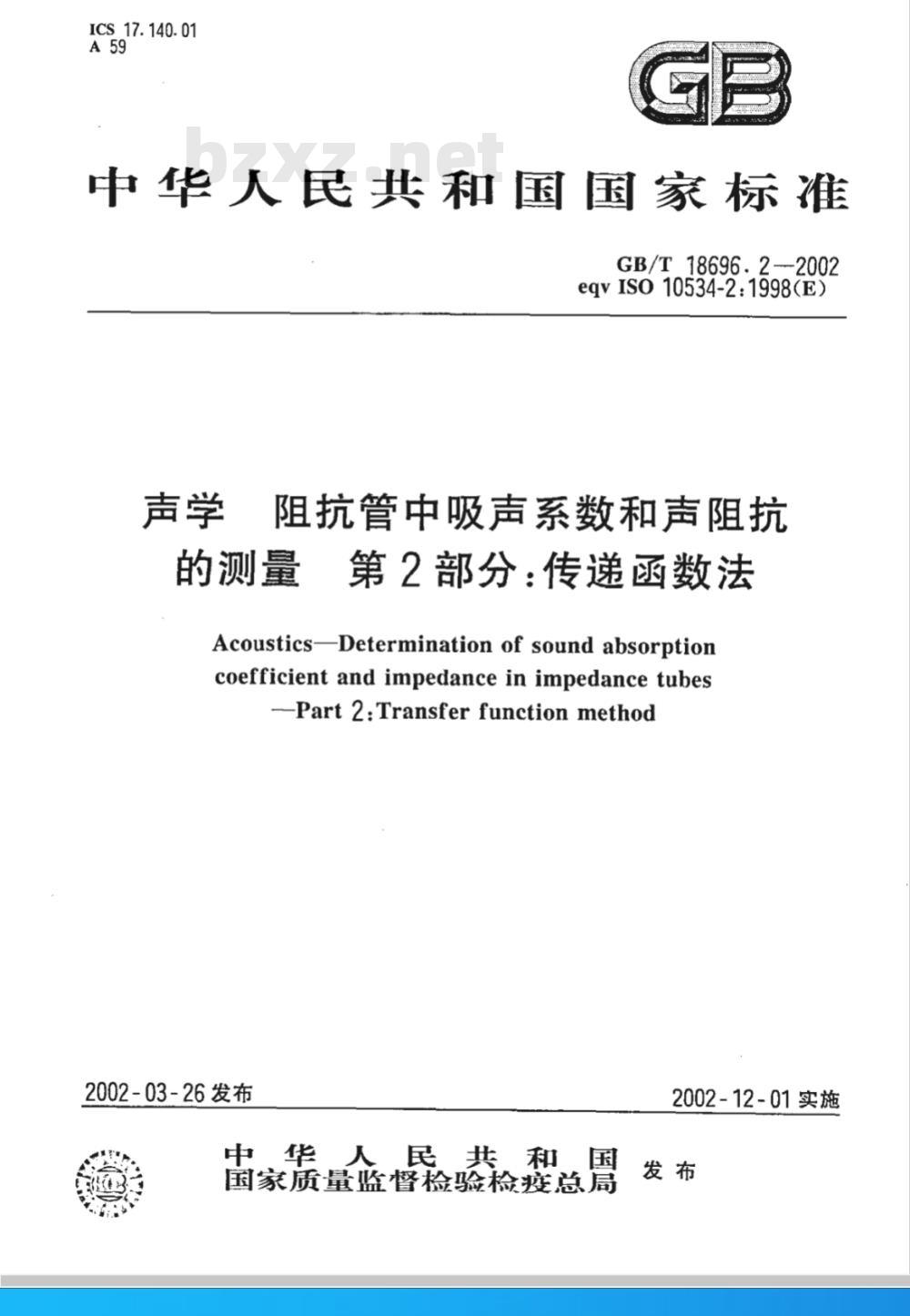 GB/T 18696.2-2002 声学 阻抗管中吸声系数和声阻抗的测量 第2部分：传递函数法
