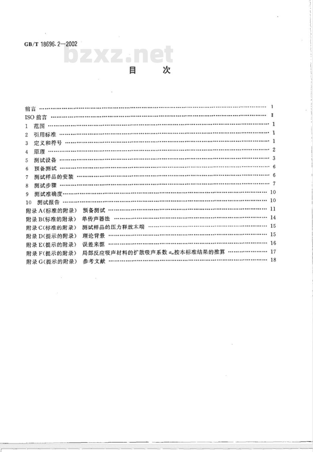 GB/T 18696.2-2002 声学 阻抗管中吸声系数和声阻抗的测量 第2部分：传递函数法