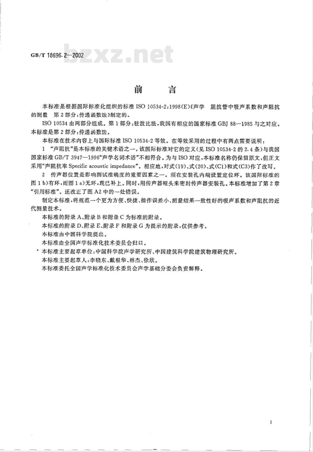GB/T 18696.2-2002 声学 阻抗管中吸声系数和声阻抗的测量 第2部分：传递函数法