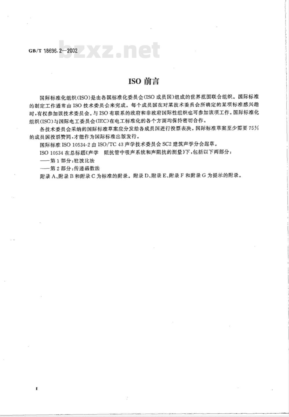 GB/T 18696.2-2002 声学 阻抗管中吸声系数和声阻抗的测量 第2部分：传递函数法