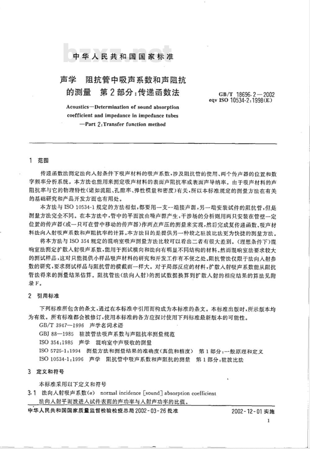 GB/T 18696.2-2002 声学 阻抗管中吸声系数和声阻抗的测量 第2部分：传递函数法