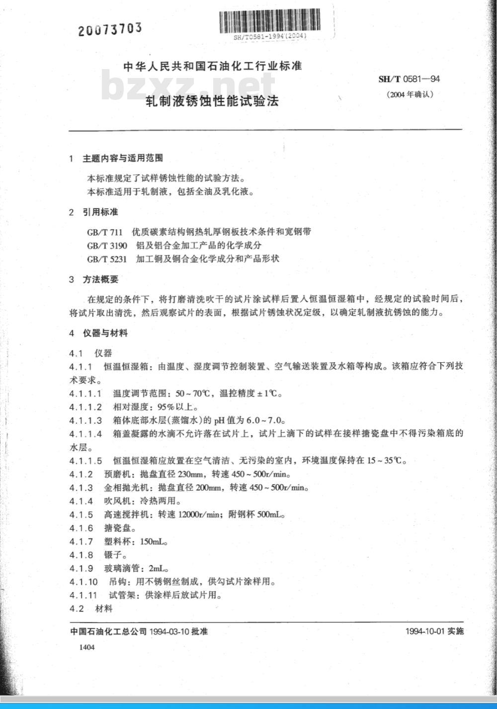 SH/T 0581-1994 轧制液锈蚀性能试验法