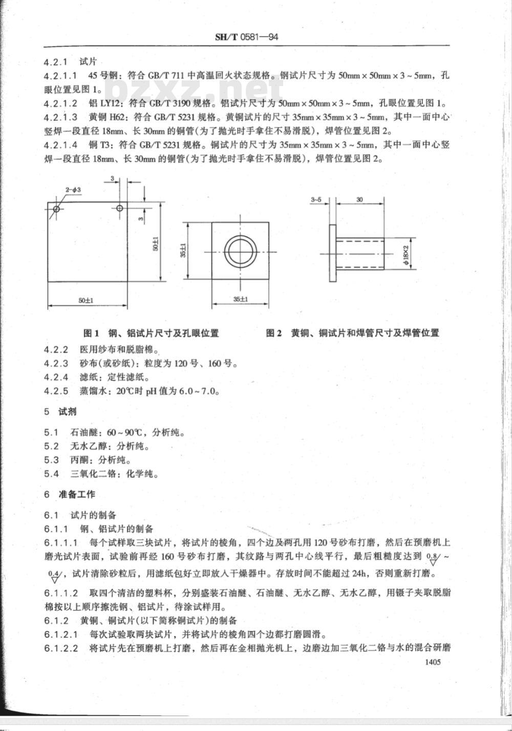 SH/T 0581-1994 轧制液锈蚀性能试验法