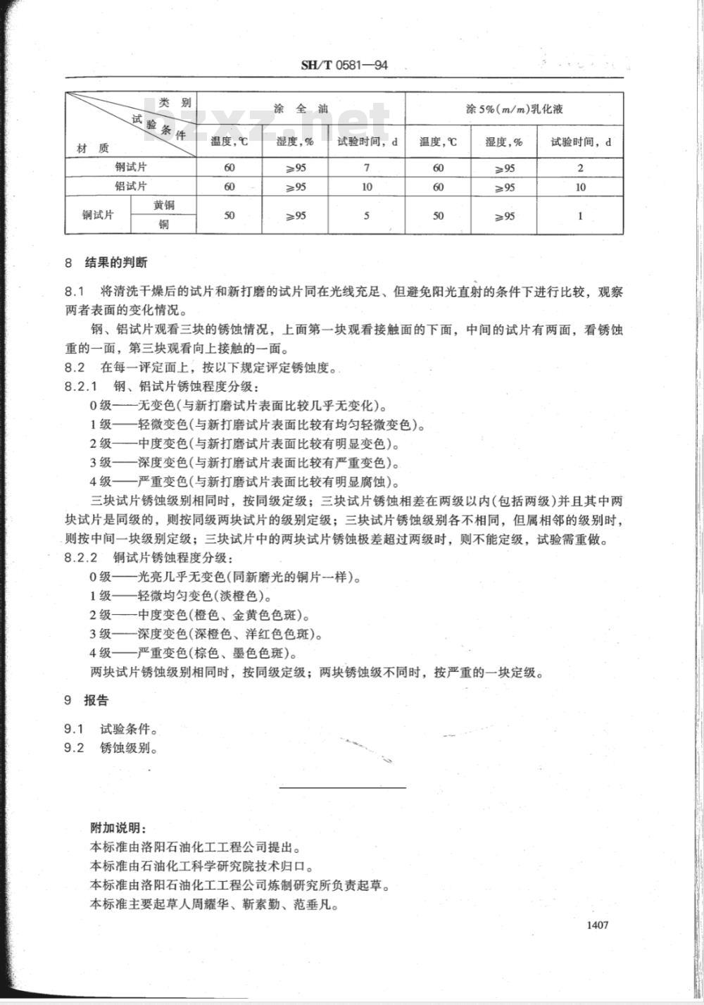 SH/T 0581-1994 轧制液锈蚀性能试验法