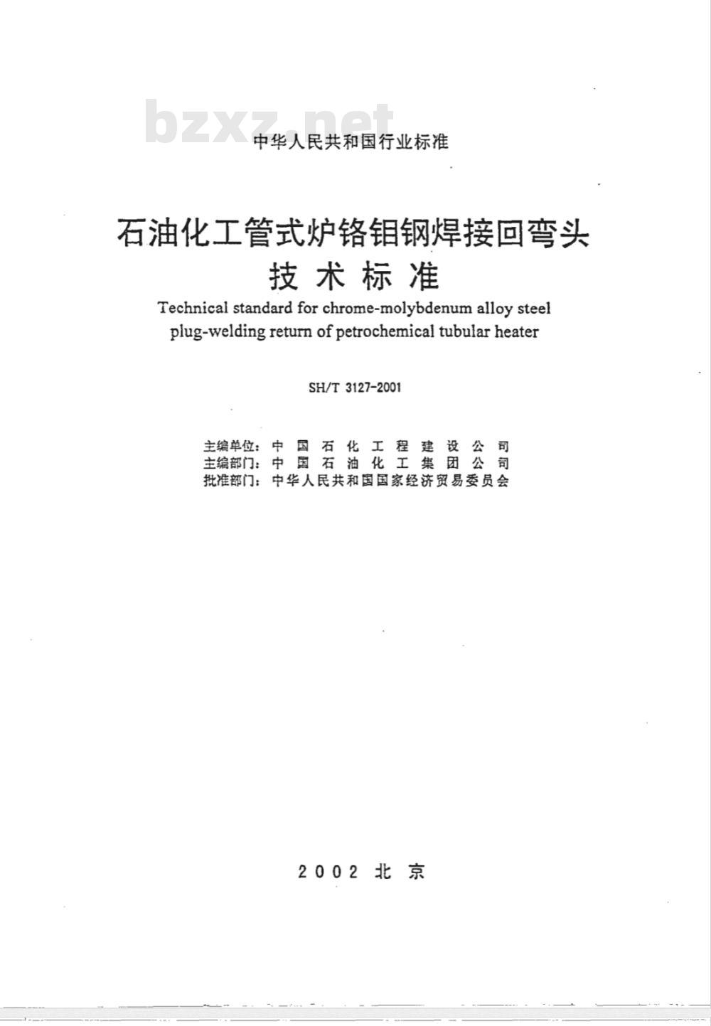 SH/T 3127-2001 石油化工管式炉铬钼钢焊接回弯头技术规范
