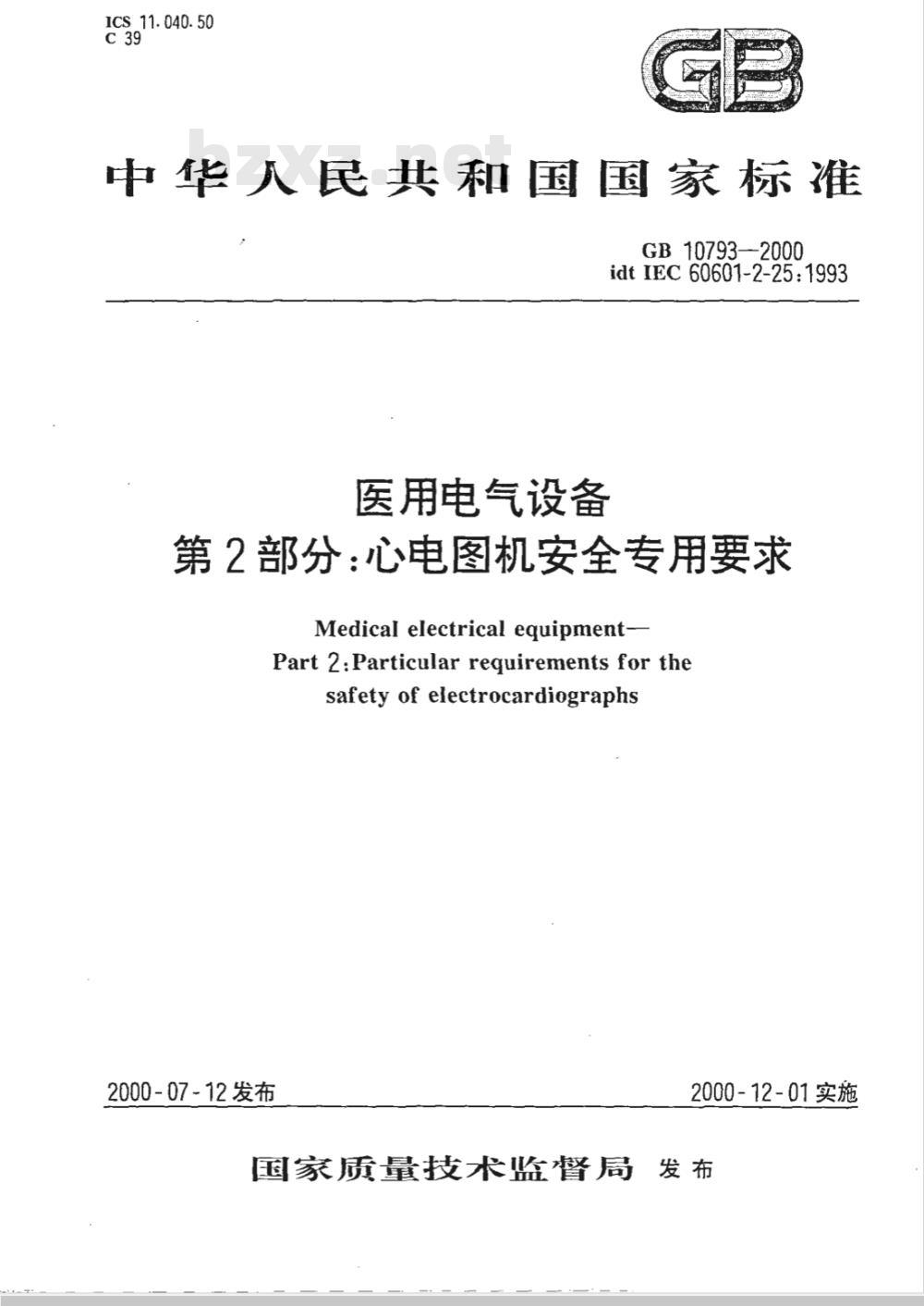 GB 10793-2000 医用电气设备 第2部分：心电图机安全专用要求