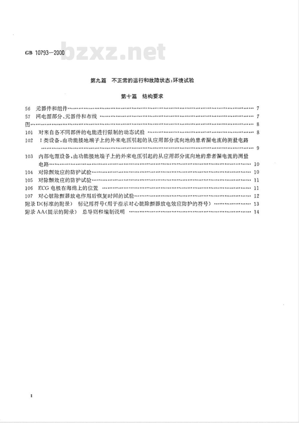 GB 10793-2000 医用电气设备 第2部分：心电图机安全专用要求