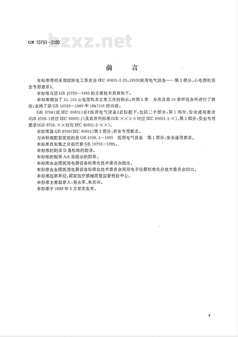 GB 10793-2000 医用电气设备 第2部分：心电图机安全专用要求