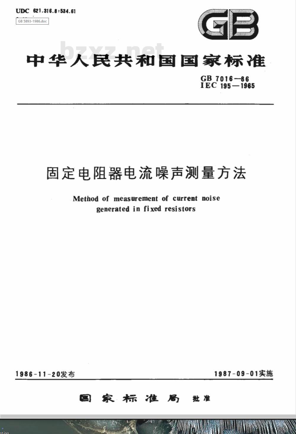 GB 7016-1986 固定电阻器电流噪声测量方法
