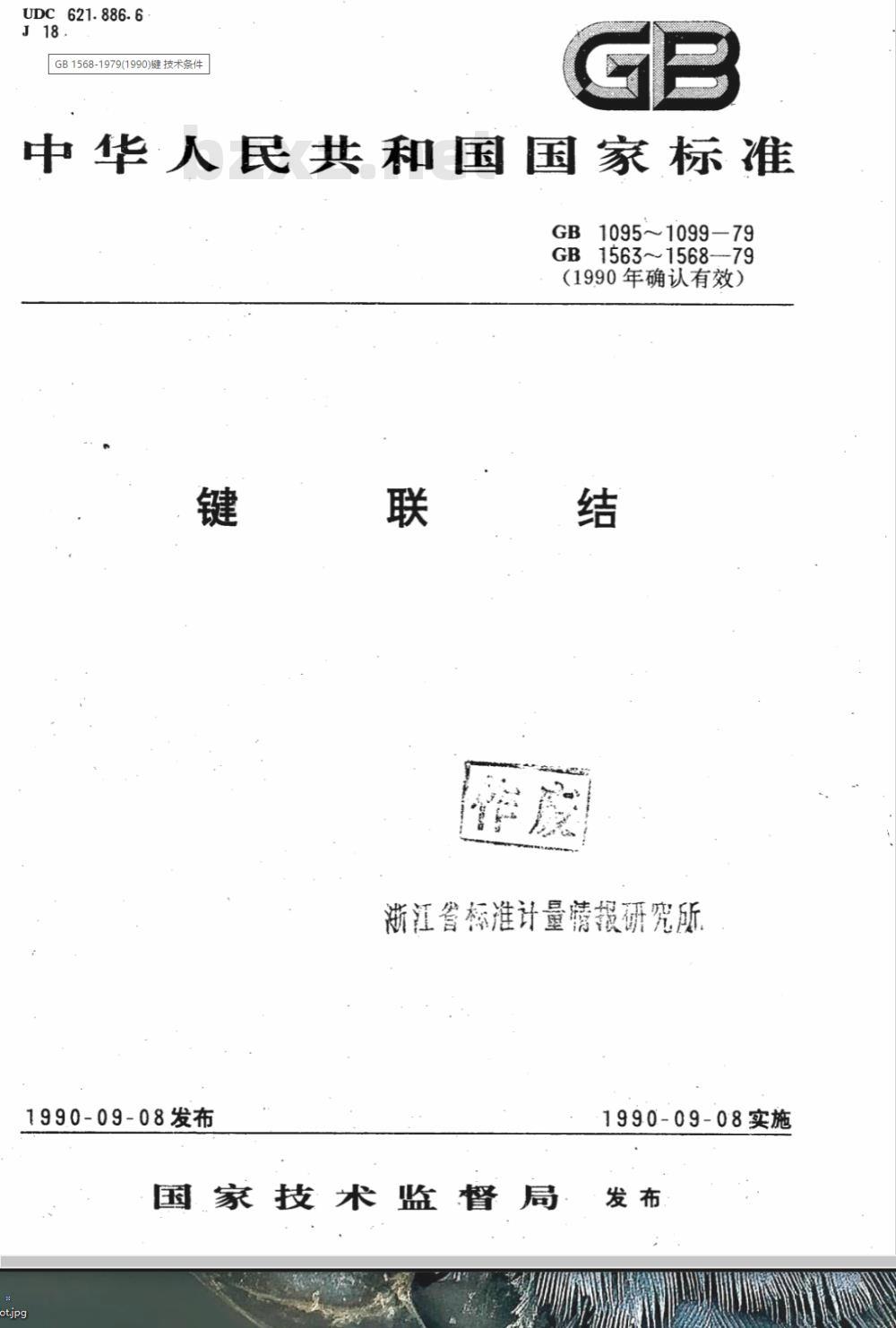 GB 1095-1979(1990) 平键 键和键槽的剖面尺寸