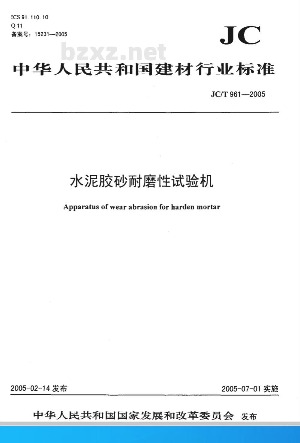 JC/T 961-2005 水泥胶砂耐磨性试验机