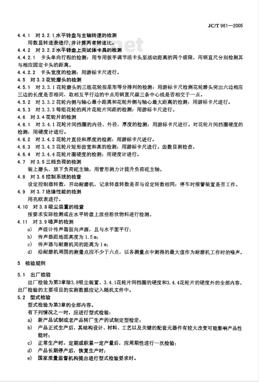 JC/T 961-2005 水泥胶砂耐磨性试验机