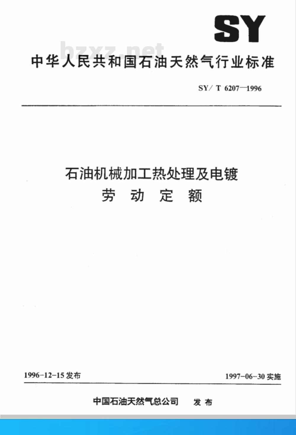 SY/T 6207-1996 石油机械加工热处理及电镀劳动定额