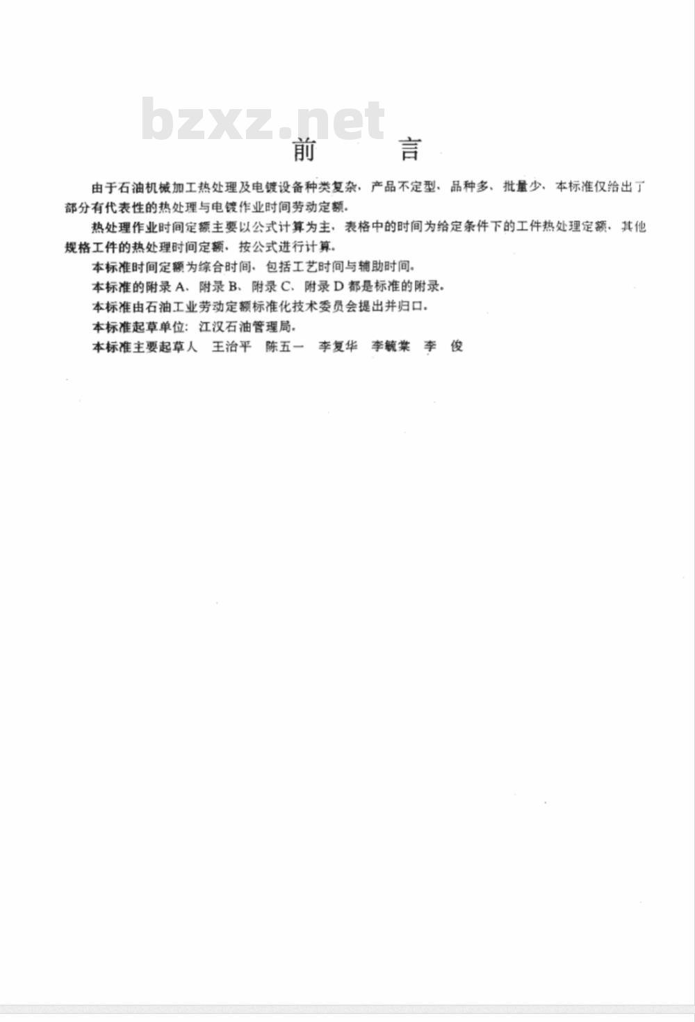 SY/T 6207-1996 石油机械加工热处理及电镀劳动定额