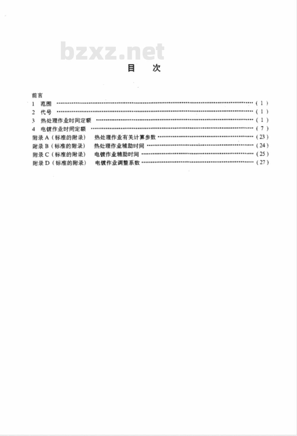 SY/T 6207-1996 石油机械加工热处理及电镀劳动定额