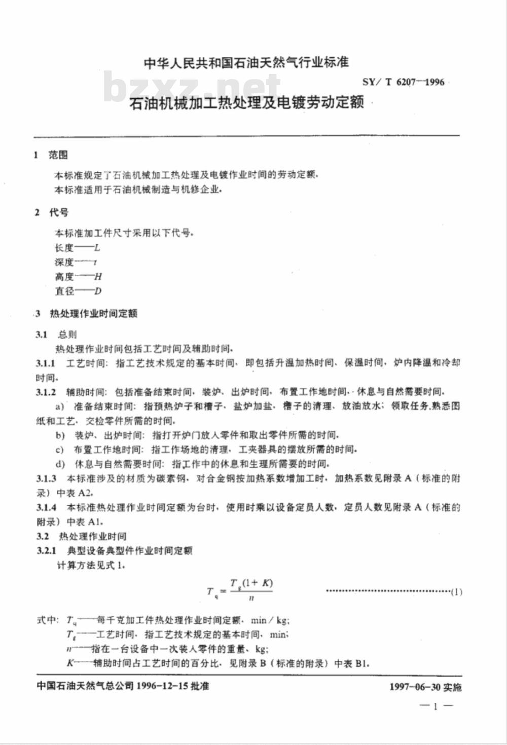 SY/T 6207-1996 石油机械加工热处理及电镀劳动定额