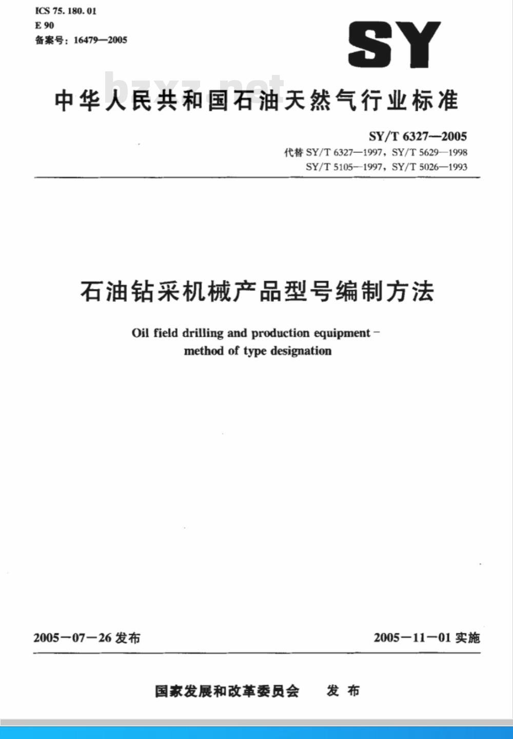 SY/T 6327-2005 石油钻采机械产品型号编制方法
