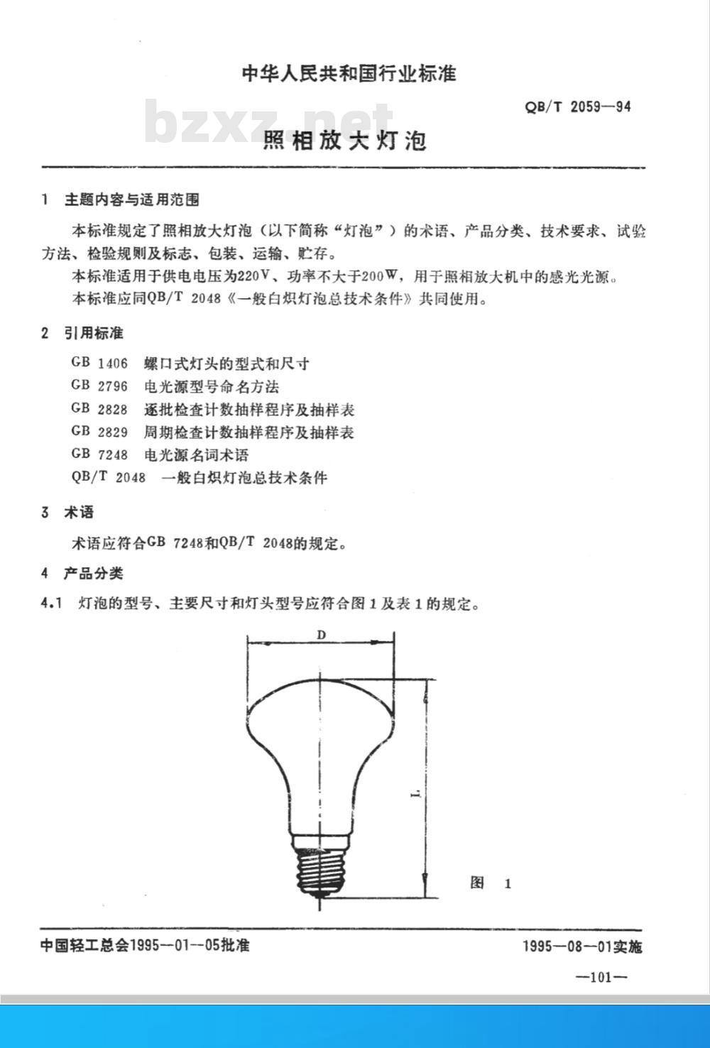 QB/T 2059-1994 照相放大灯泡