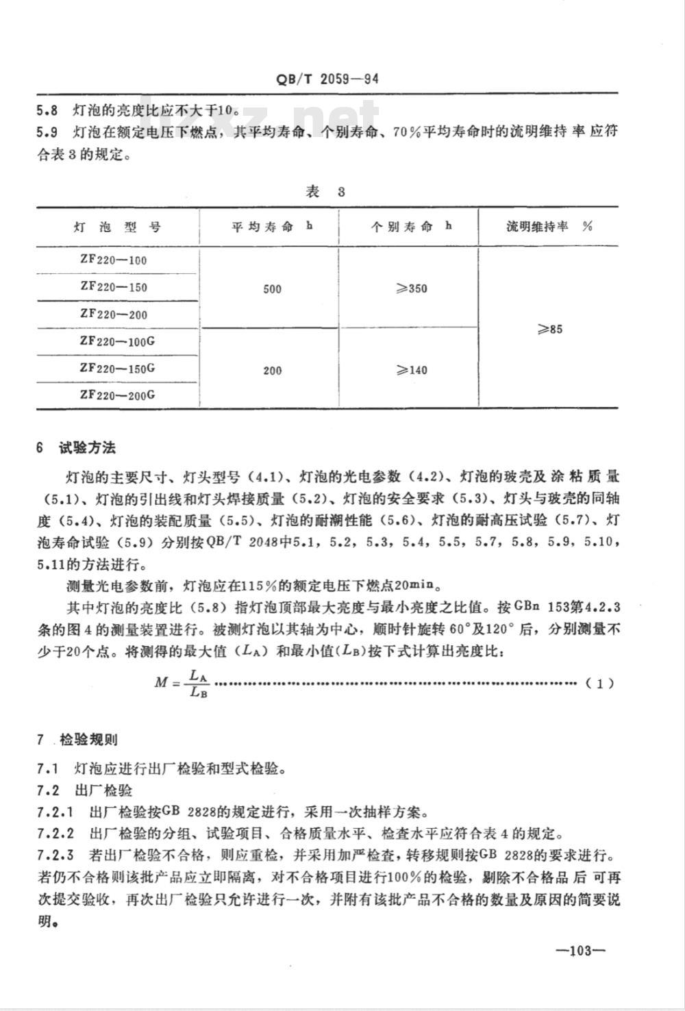 QB/T 2059-1994 照相放大灯泡