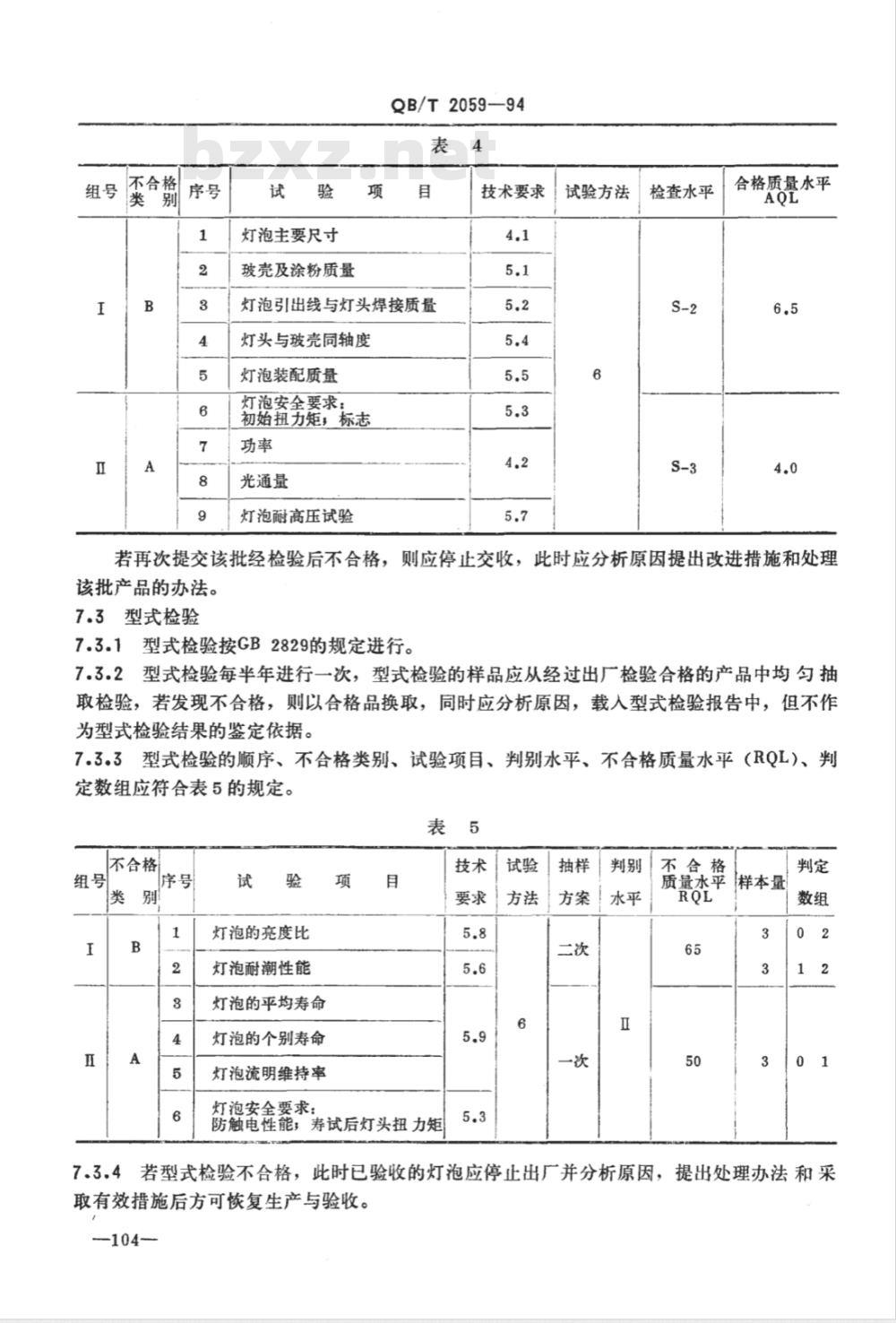 QB/T 2059-1994 照相放大灯泡
