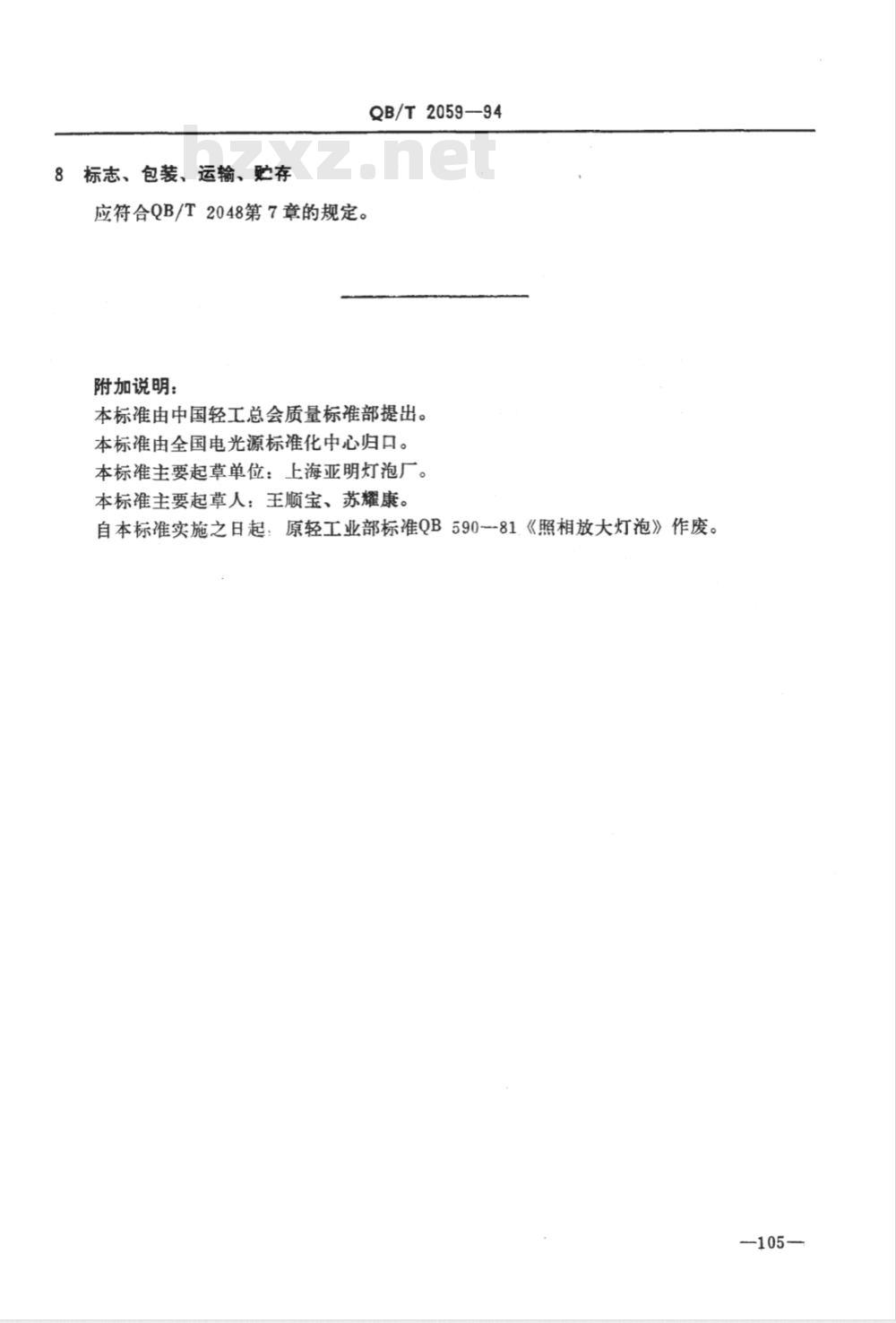 QB/T 2059-1994 照相放大灯泡