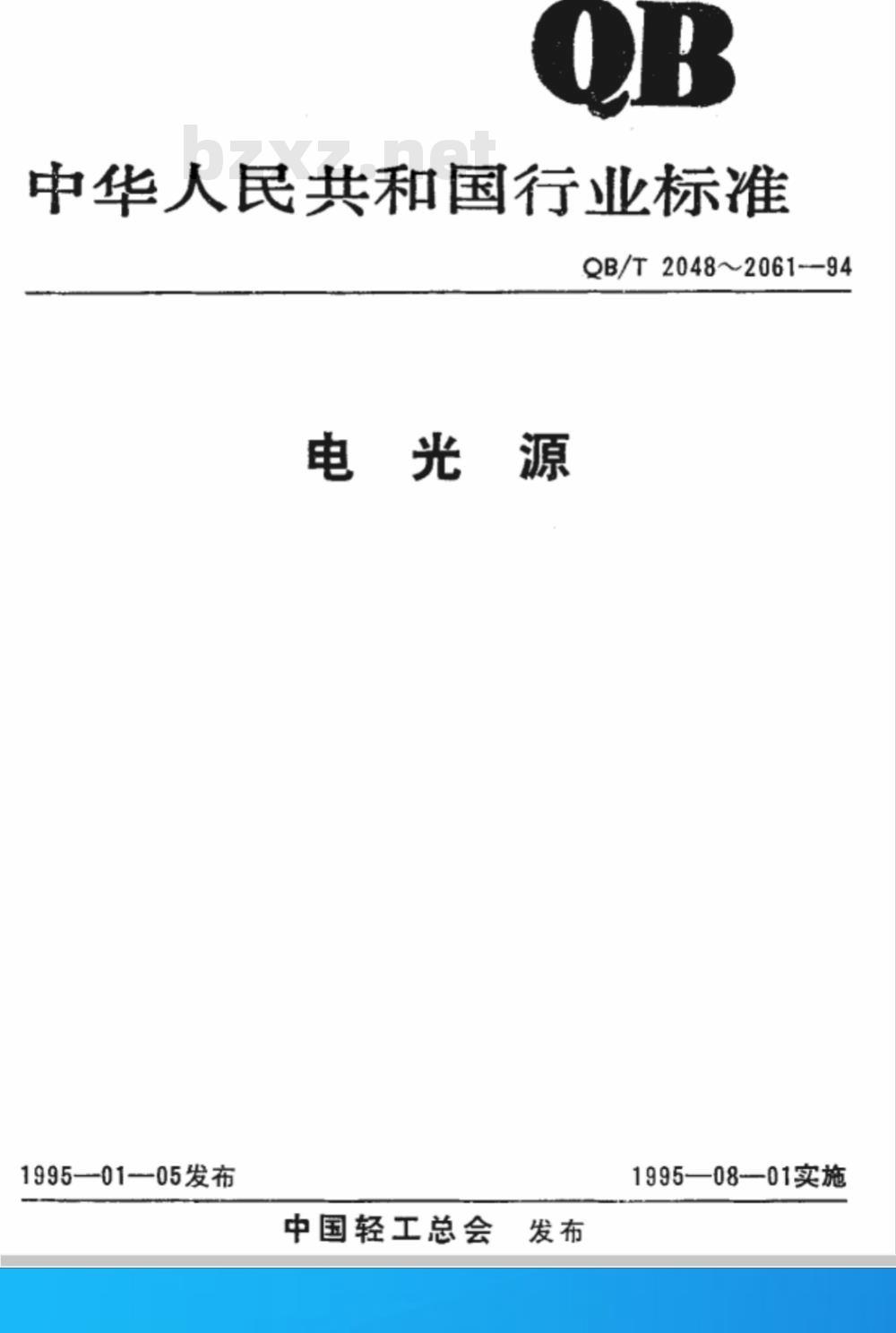 QB/T 2049.2-1994 电光源玻壳Ｂ型玻壳尺寸系列