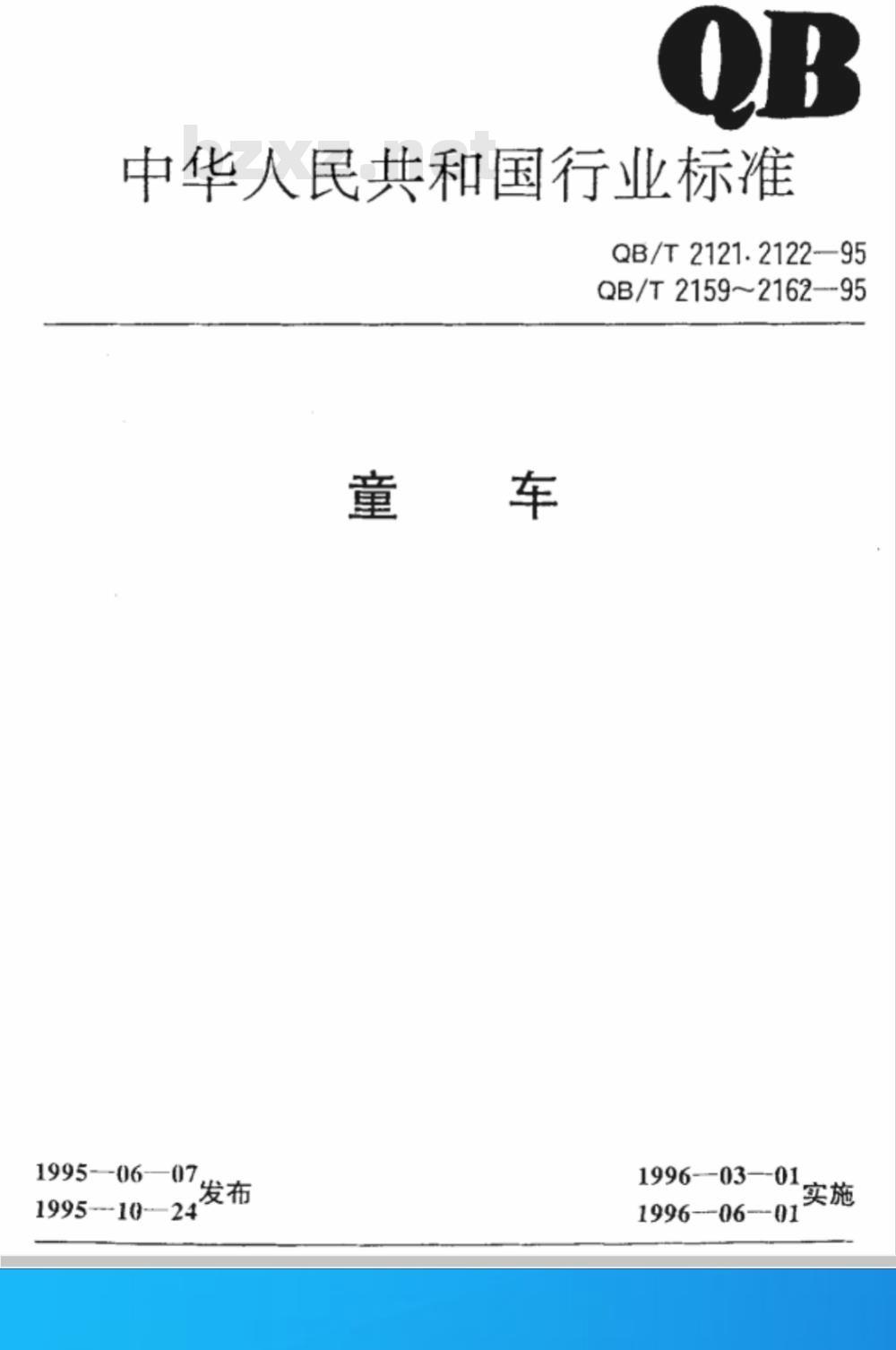 QB/T 2122-1995 童车电镀技术条件