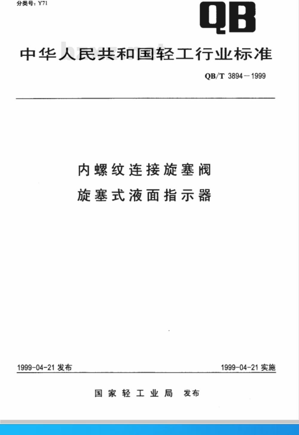 QB/T 3894-1999 内螺纹连接旋塞阀旋塞式液面指示器