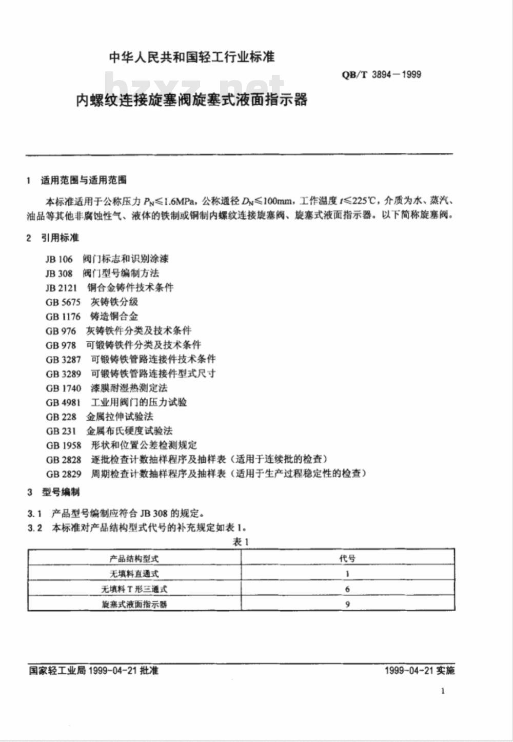 QB/T 3894-1999 内螺纹连接旋塞阀旋塞式液面指示器
