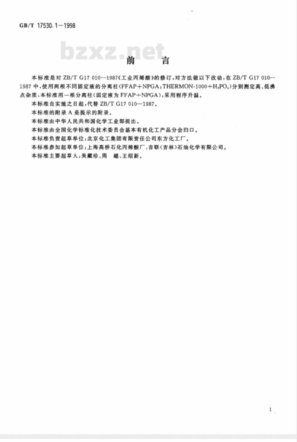 GB/T 17530.1-1998 工业丙烯酸纯度的测定 气相色谱法