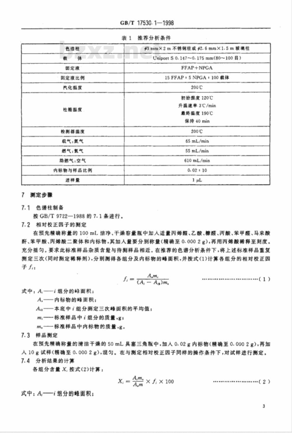 GB/T 17530.1-1998 工业丙烯酸纯度的测定 气相色谱法