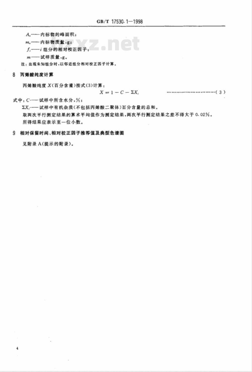 GB/T 17530.1-1998 工业丙烯酸纯度的测定 气相色谱法