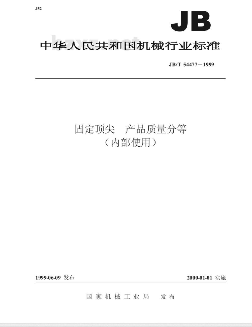 JB/T 54477-1999 固定顶尖 产品质量分等