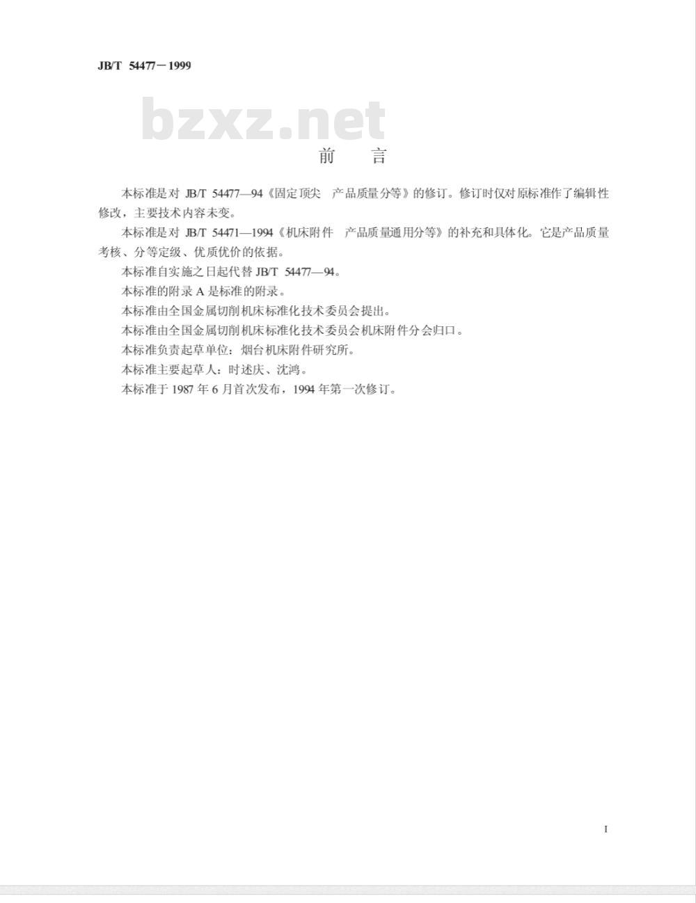 JB/T 54477-1999 固定顶尖 产品质量分等