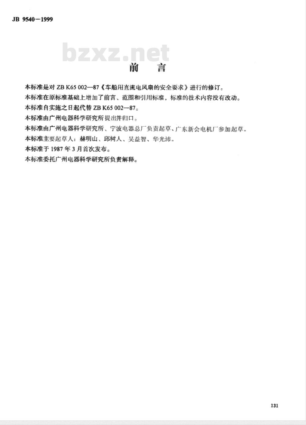 JB/T 9540-1999 车船用直流电风扇的安全要求