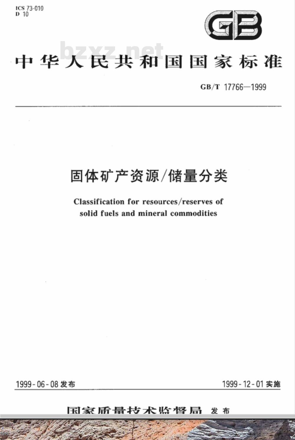 GB/T 17766-1999 固体矿产资源 / 储量分类