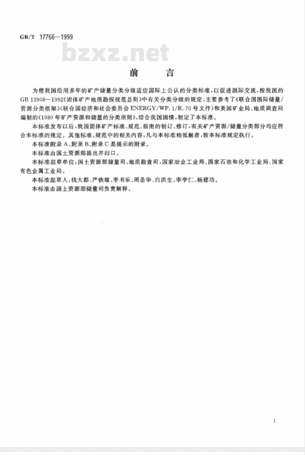 GB/T 17766-1999 固体矿产资源 / 储量分类