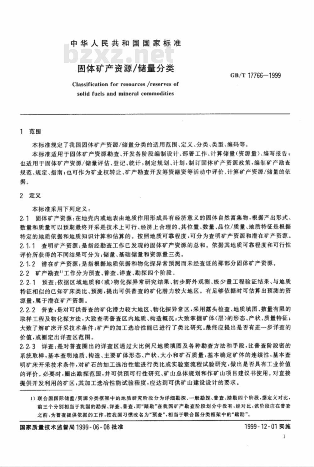GB/T 17766-1999 固体矿产资源 / 储量分类