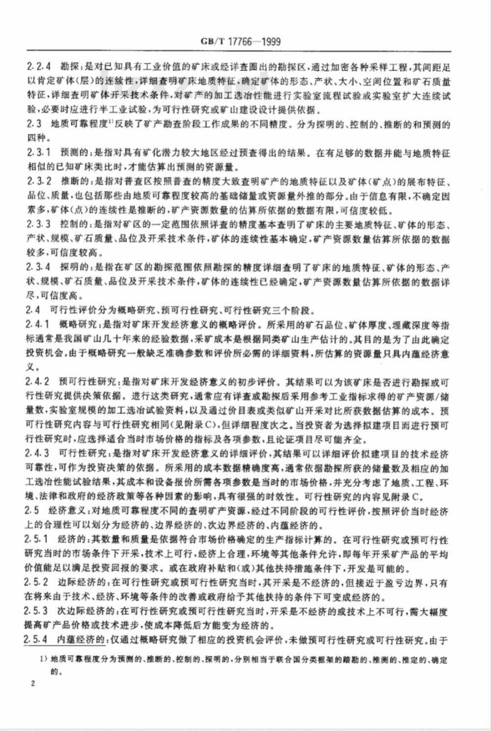 GB/T 17766-1999 固体矿产资源 / 储量分类