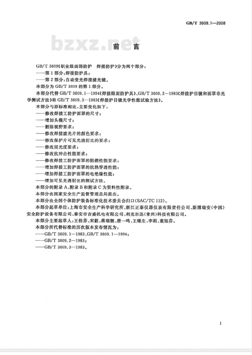 GB/T 3609.1-2008 职业眼面部防护 焊接防护 第1部分：焊接防护具