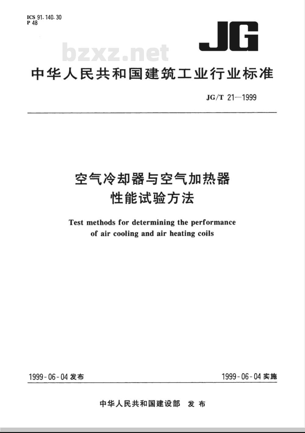 GB 10223-1988 空气冷却器与空气加热器性能试验方法