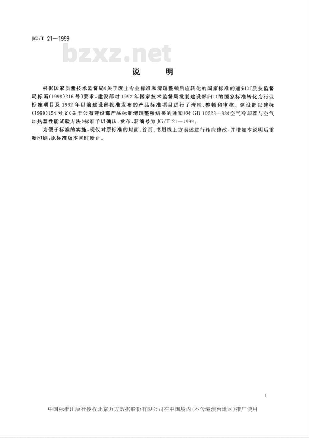 GB 10223-1988 空气冷却器与空气加热器性能试验方法