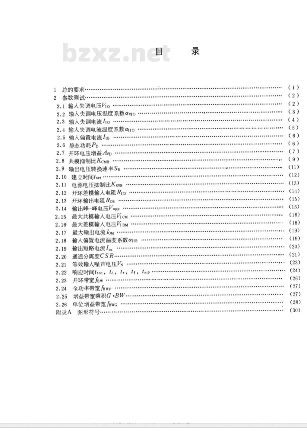 GB 3442-1986 半导体集成电路运算(电压)放大器测试方法的基本原理